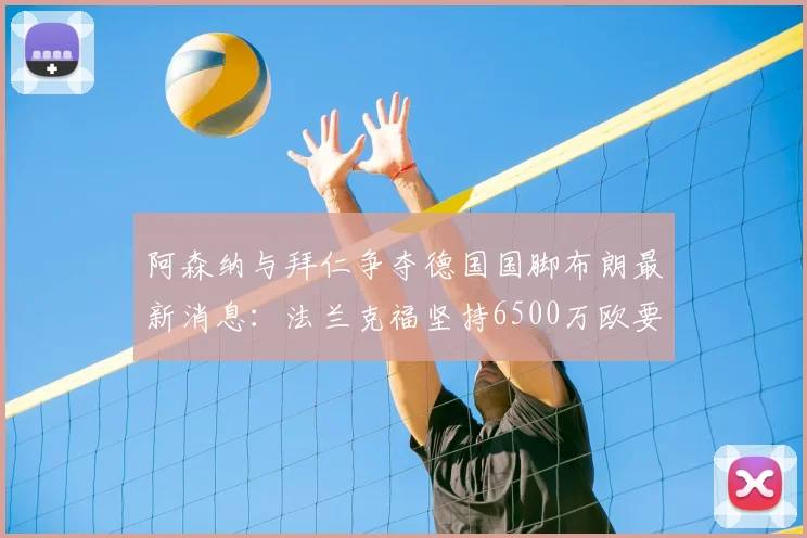阿森纳与拜仁争夺德国国脚布朗最新消息:法兰克福坚持6500万欧要价,2026夏窗转会前景分析