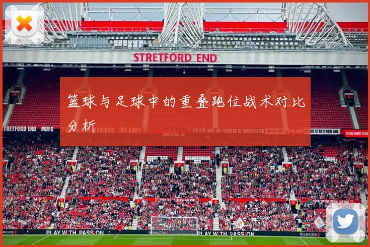 篮球与足球中的重叠跑位战术对比分析