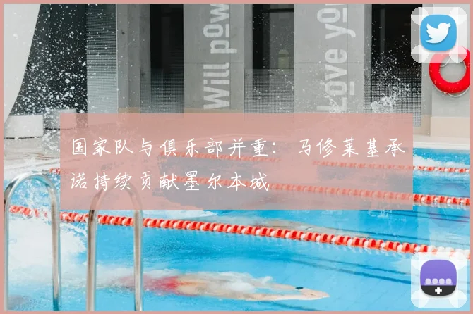 国家队与俱乐部并重：马修莱基承诺持续贡献墨尔本城