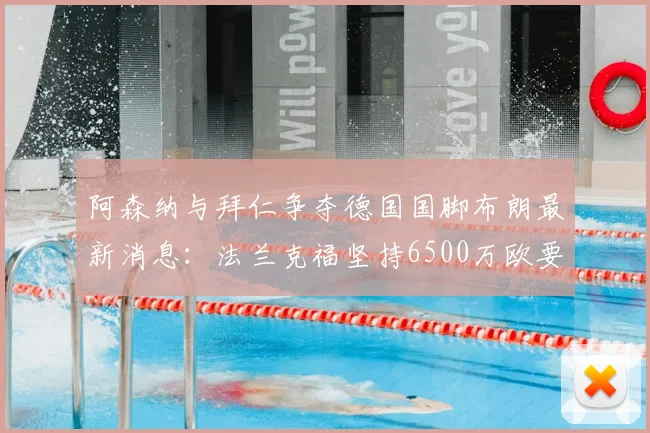 阿森纳与拜仁争夺德国国脚布朗最新消息：法兰克福坚持6500万欧要价，2026夏窗转会前景分析