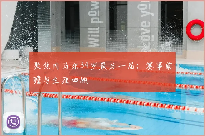 聚焦内马尔34岁最后一届：赛事前瞻与生涯回顾