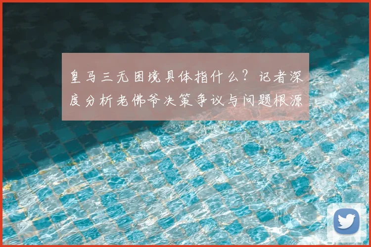 皇马三无困境具体指什么?记者深度分析老佛爷决策争议与问题根源
