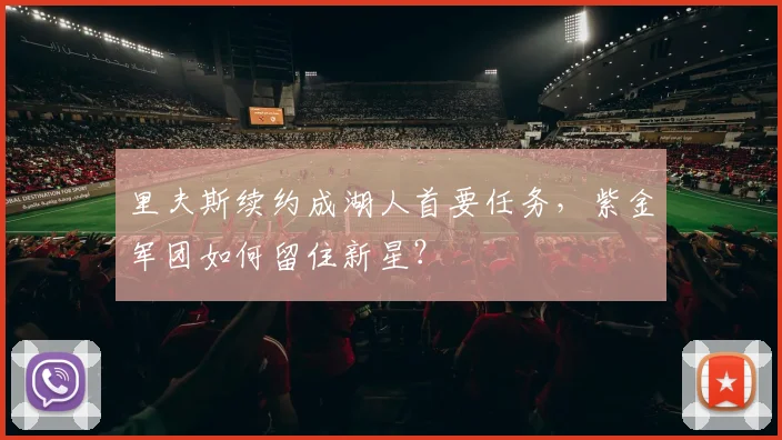 里夫斯续约成湖人首要任务,紫金军团如何留住新星?